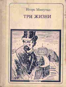 Книга Минутко И. Три жизни, 11-6914, Баград.рф